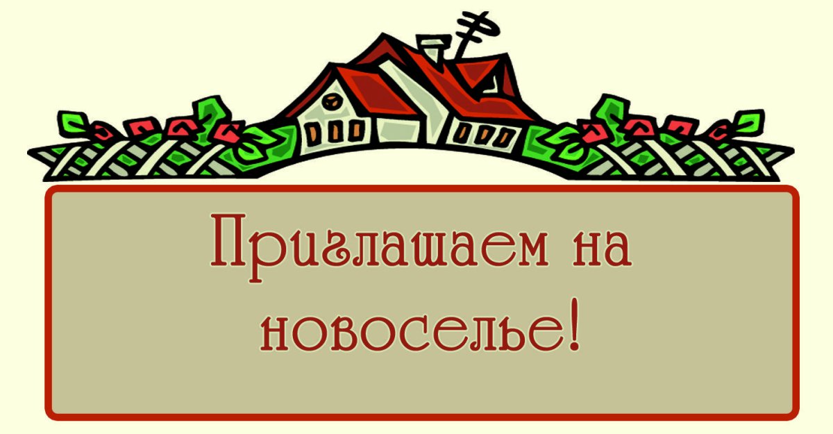 Приглашение на новоселье