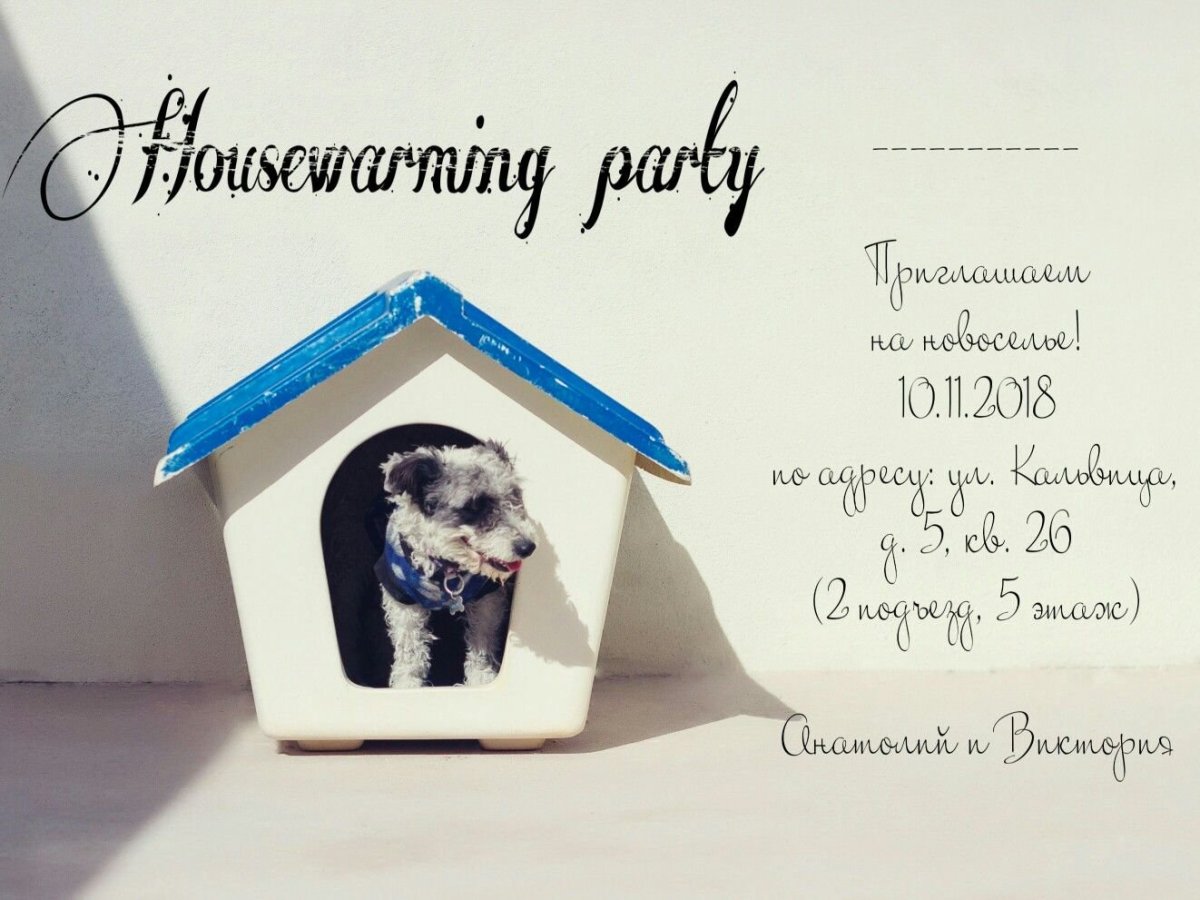 Приглашение на новоселье открытки