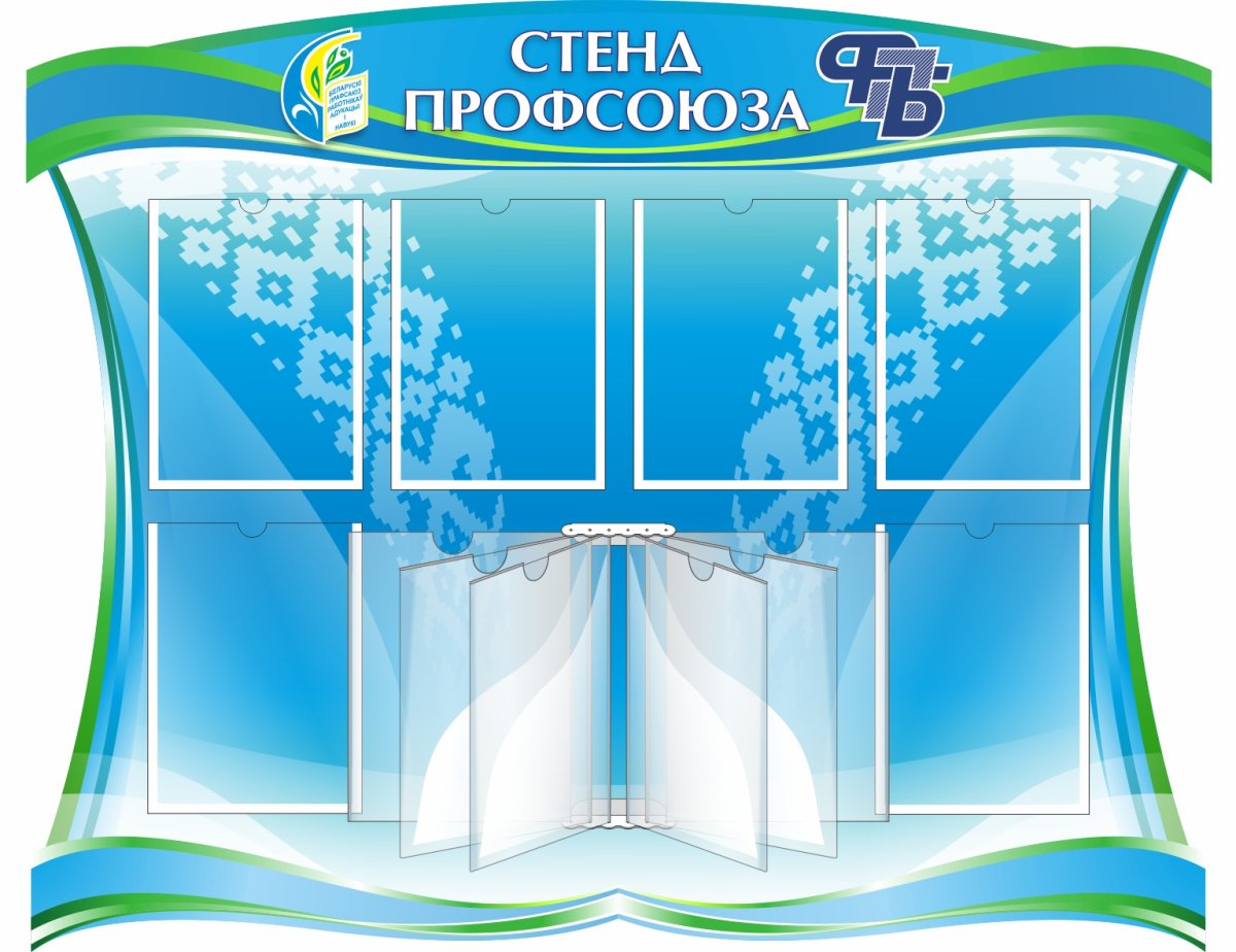 Фон для стенда профсоюза