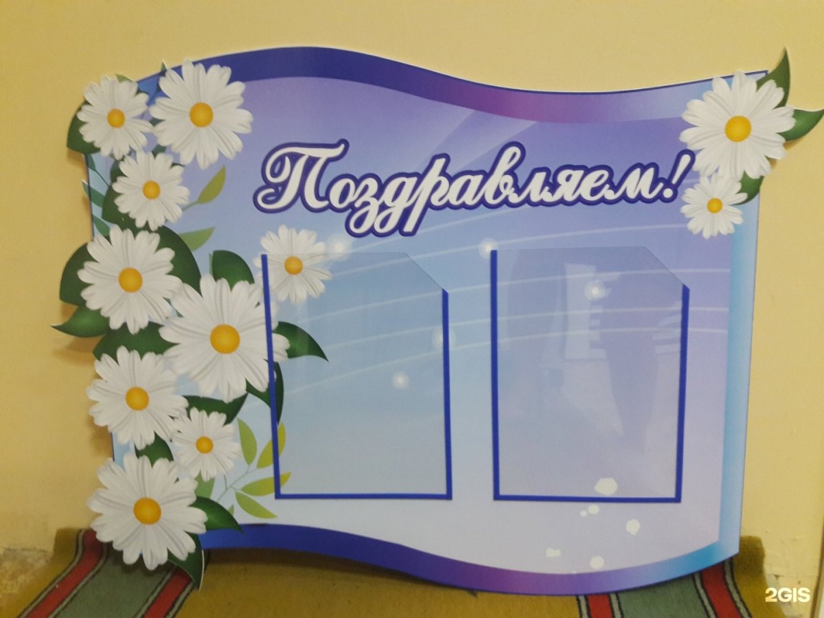 Стенд для поздравлений
