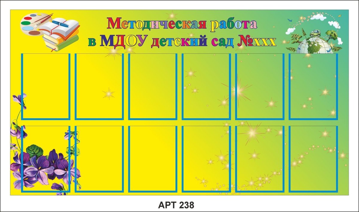 Стенд в методический кабинет детского сада