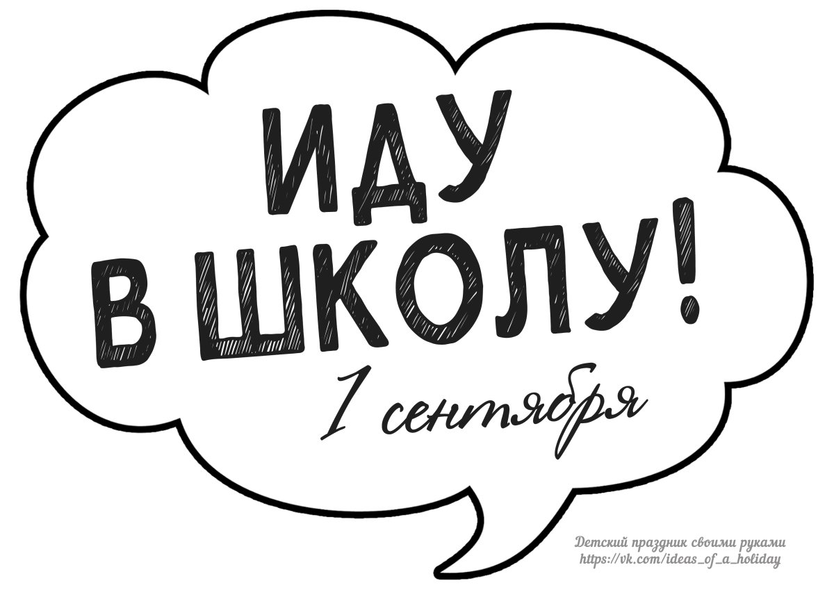 Речевые облака на 1 сентября