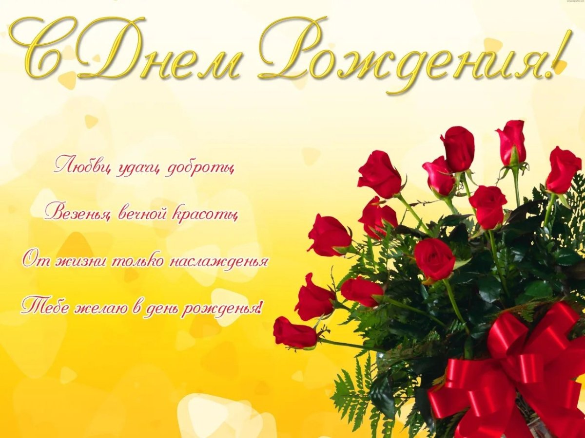 С днём рождения Елена