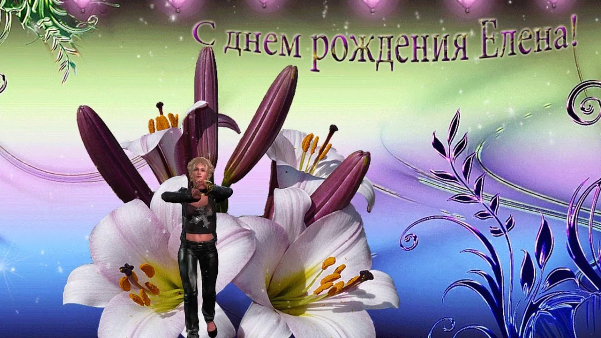 Картинка с юбилеем елена викторовна
