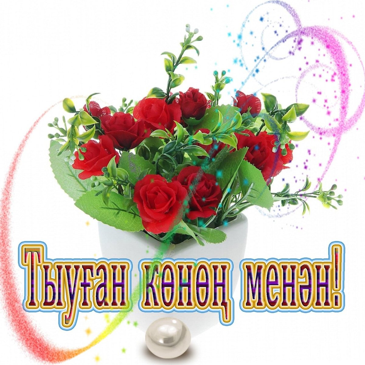 Туган Конон менан котлаузар