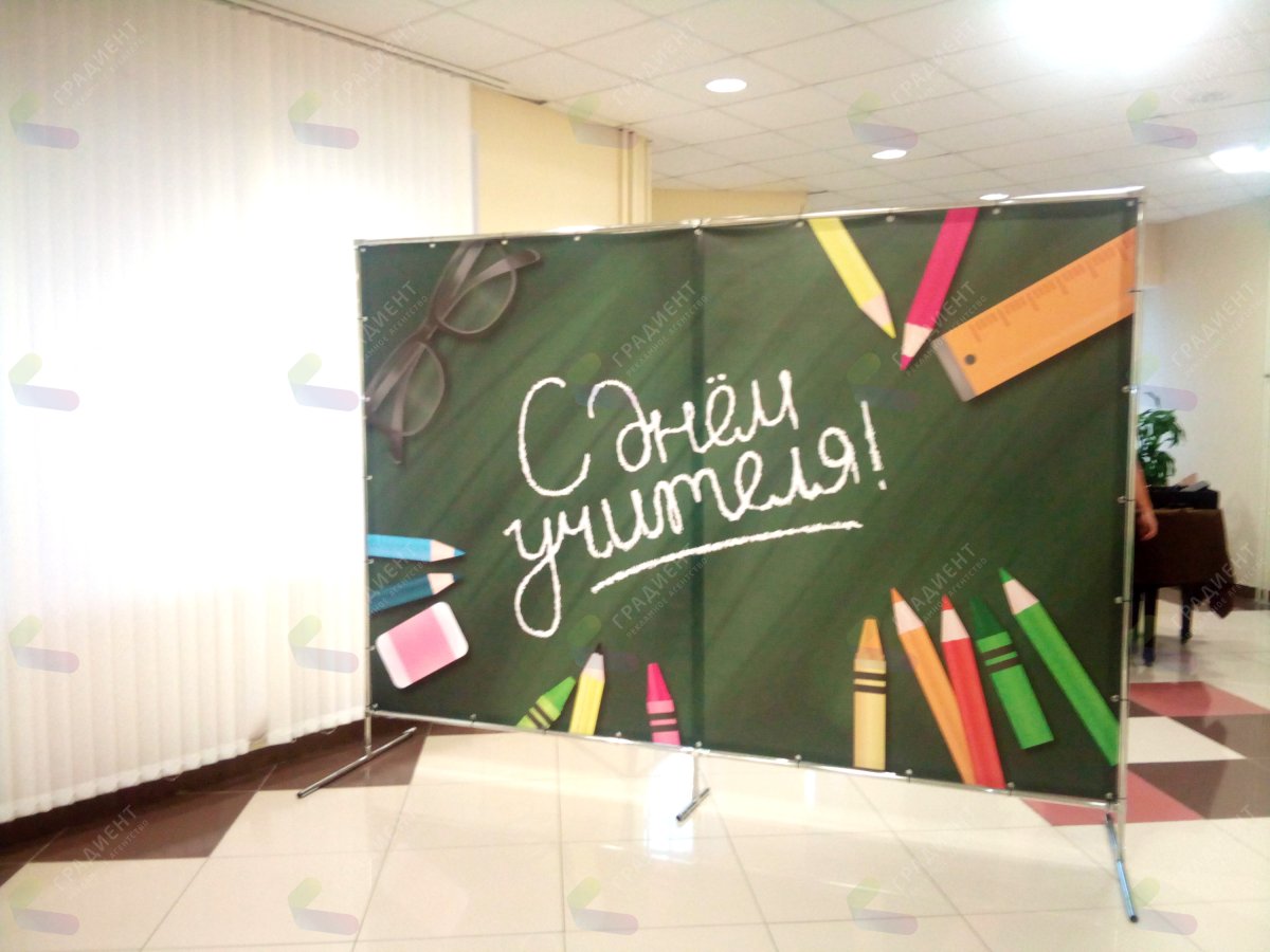 Пресс Волл день учителя