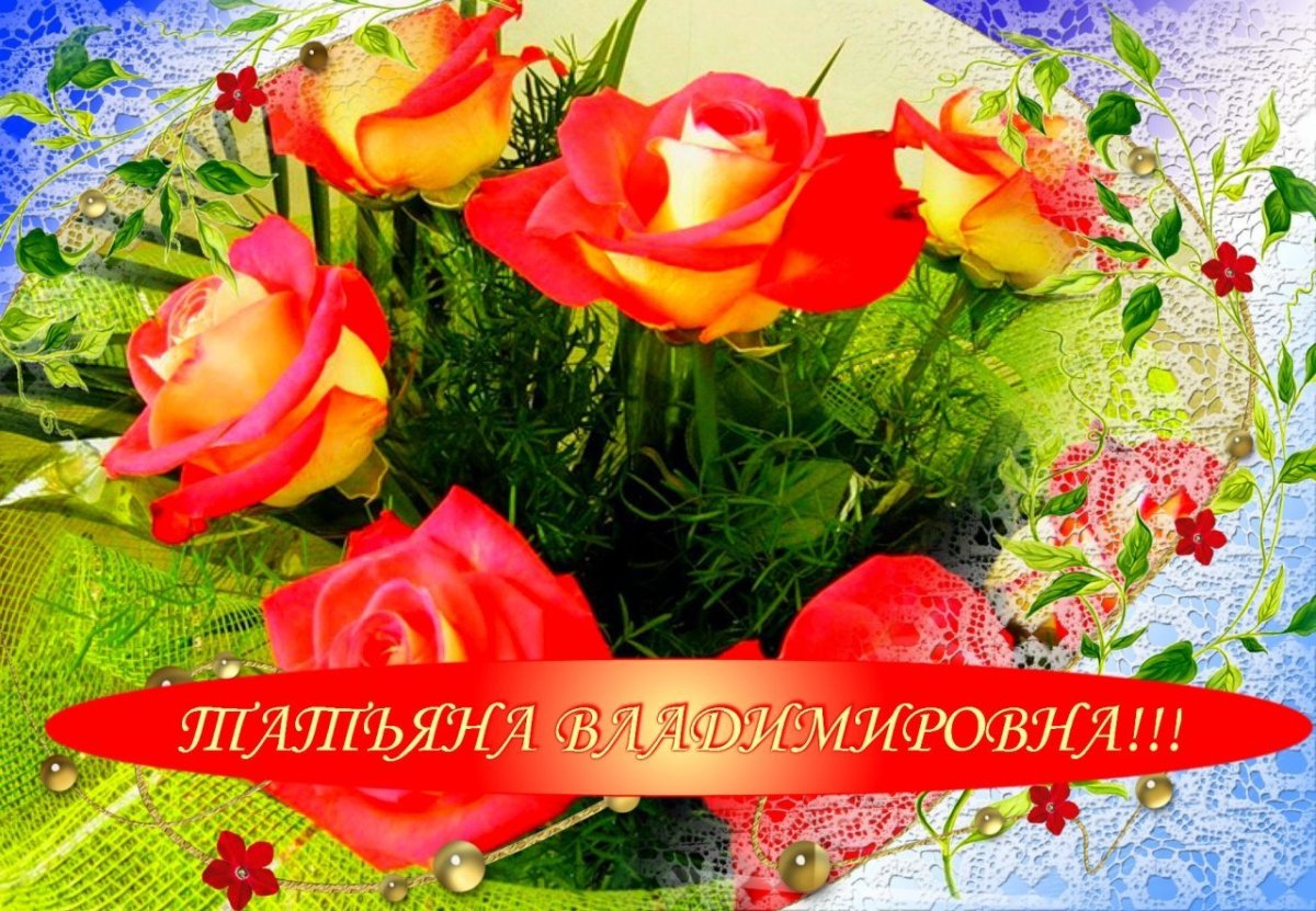 Татьяна Владимировна с днем рождения поздравления