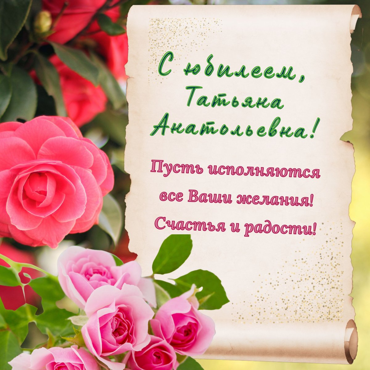 С днём рождения Татьяна Анатольевна