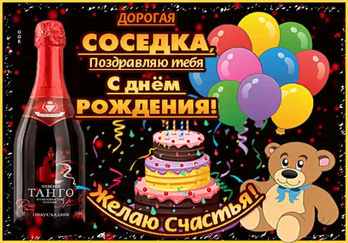 Поздравления с днём рождения соседке