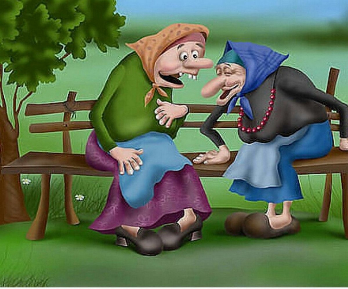 Веселые бабушки на лавочке