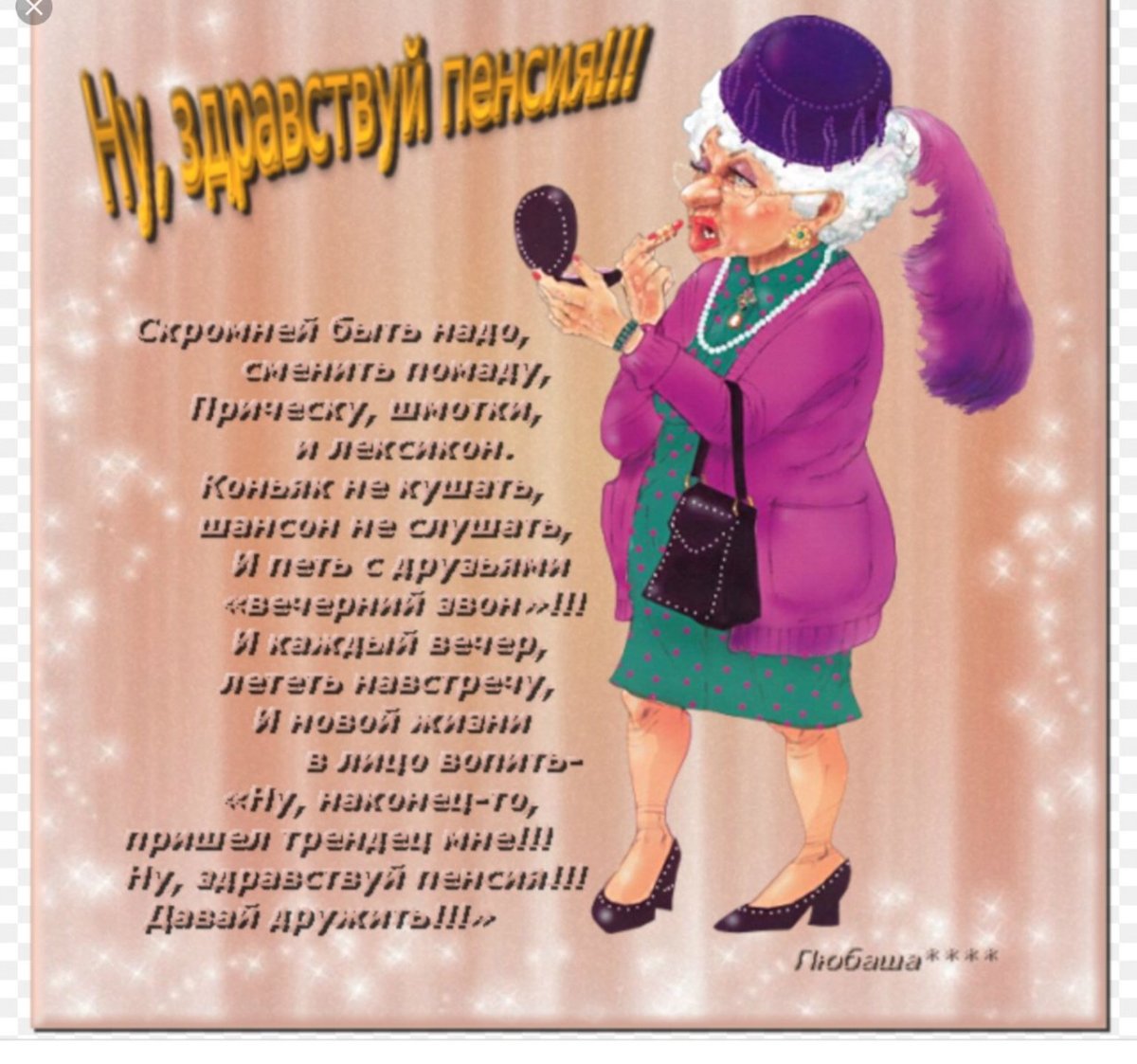 С выходом на пенсию прикольные