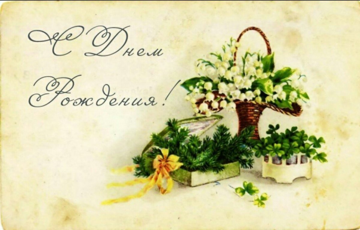 Старинные открытки с днем рождения