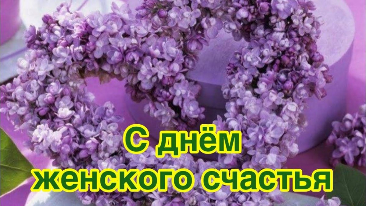 С ьюднкм женского счастья