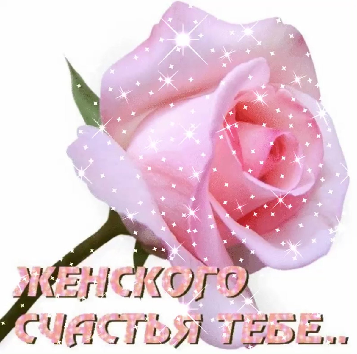 Счастья тебе