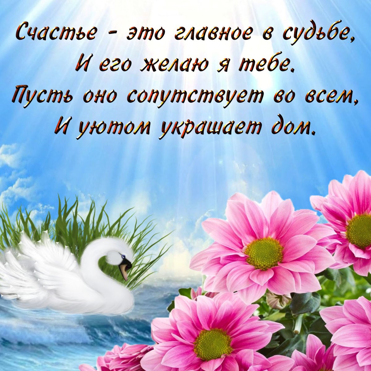 Пожелания счастья и добра