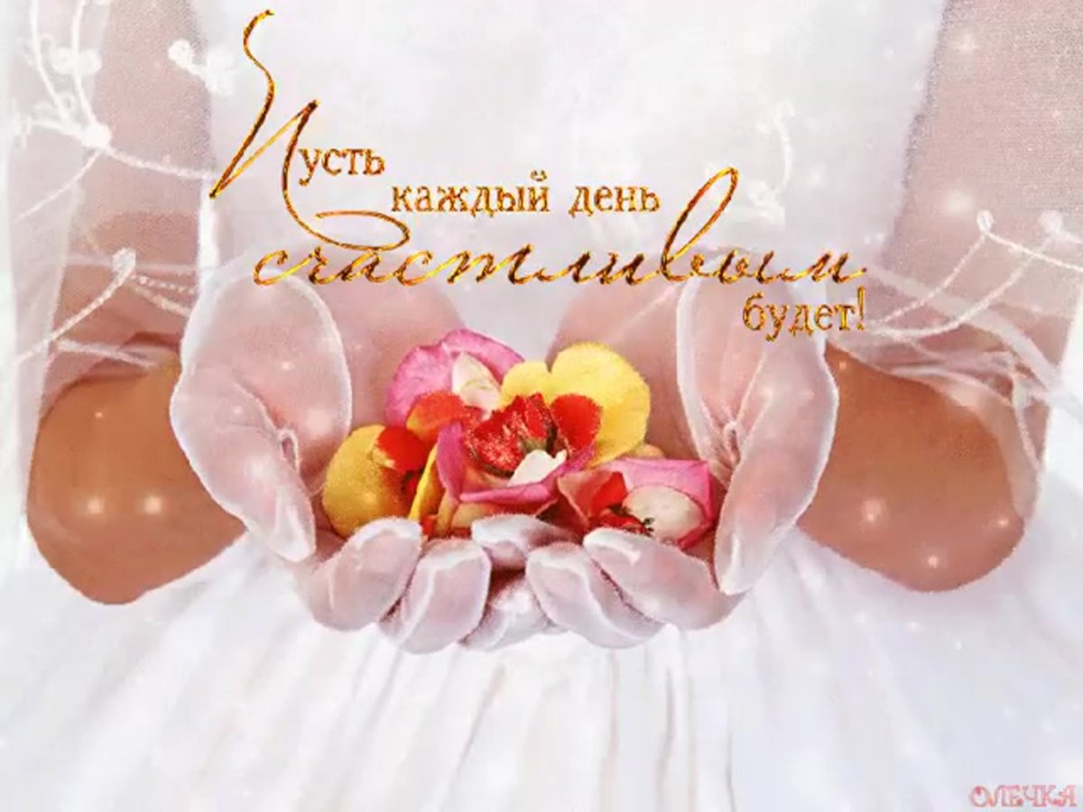 Пусть каждый день удет счастлвым