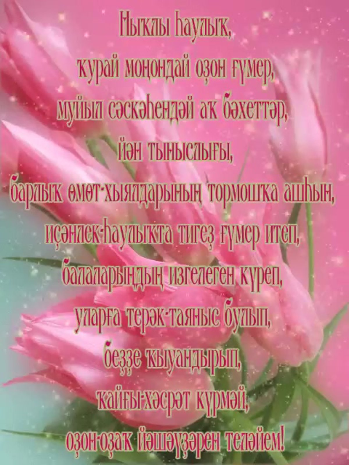 Поздравления с днём рождения на башкирском