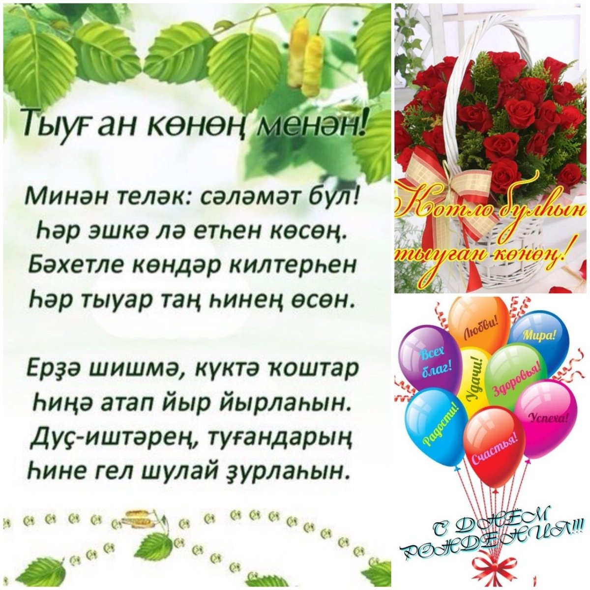Открытки на башкирском языке туған көн