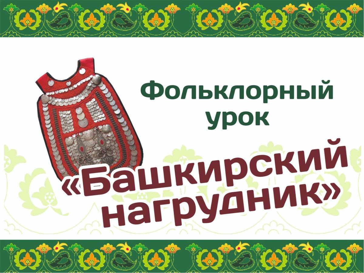 Башкирский нагрудник крючком