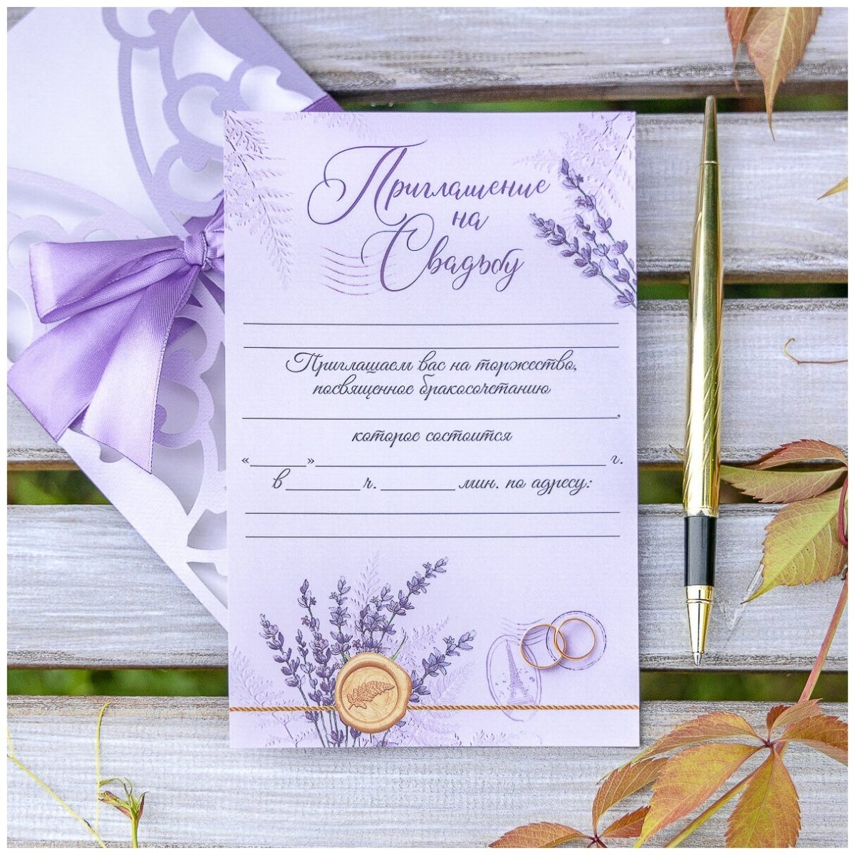 Приглашение на свадьбу в лавандовом цвете