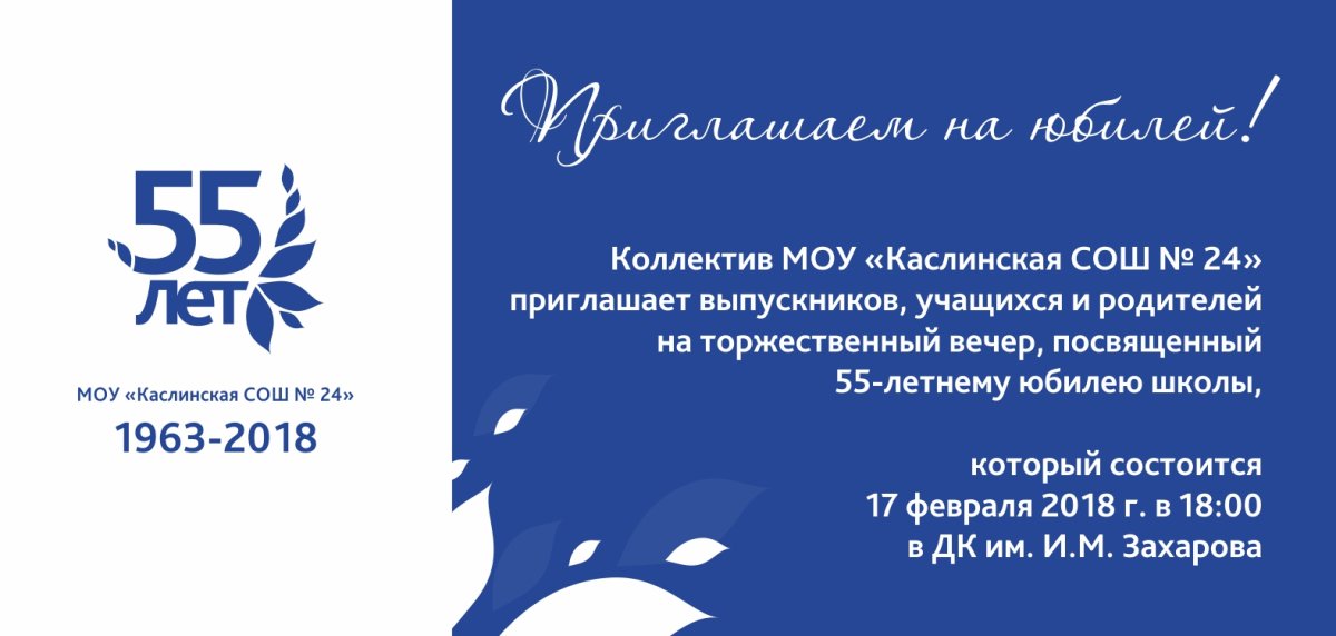 Приглашение на юбилей предприятия