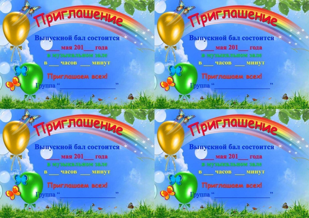 Приглашение на выпускной