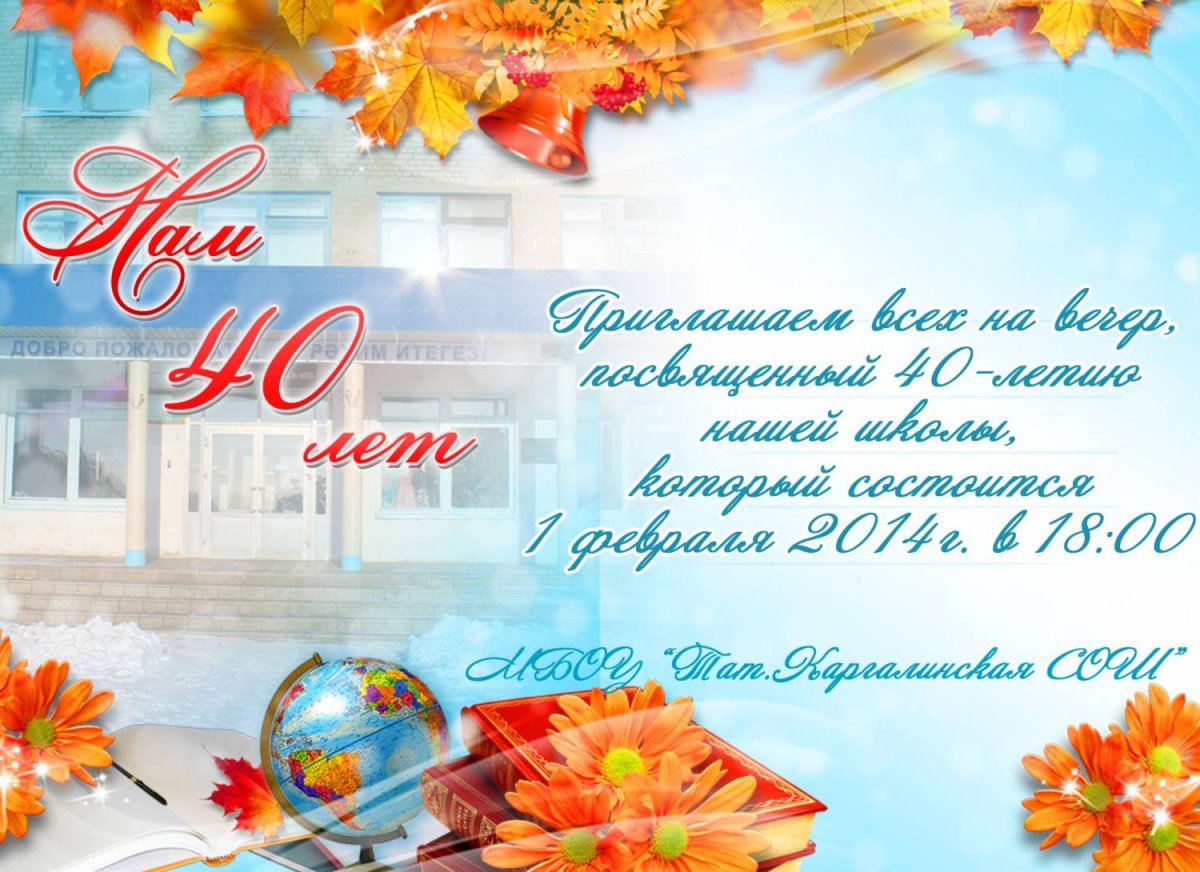 Приглашение на юбилей школы